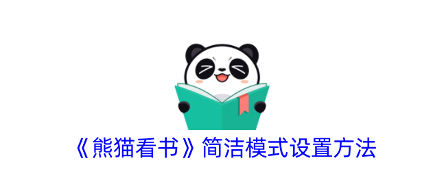 熊猫看书APP简洁模式设置全攻略