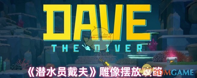 潜水员戴夫雕像摆放攻略：风化古代石板任务解谜指南