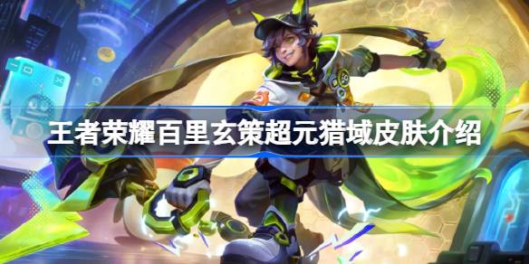 王者荣耀百里玄策超元猎域皮肤深度评测：科技感与QQ元素的酷炫融合