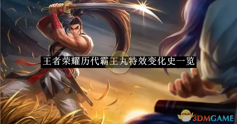 王者荣耀历代霸王丸特效演变历程：从淡粉到精致，变化与期待并存