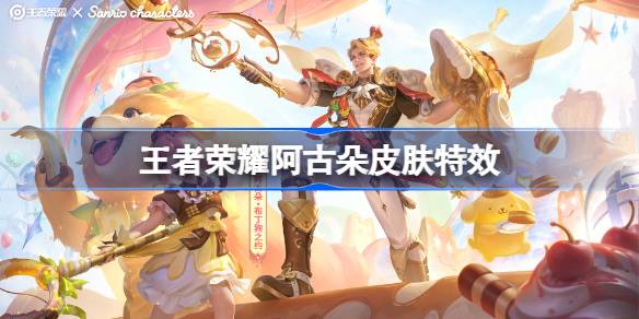 王者荣耀阿古朵布丁狗之约怎么样：皮肤特效及获取方式详解