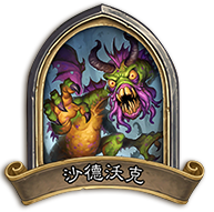 炉石传说怪兽来袭乱斗全解析