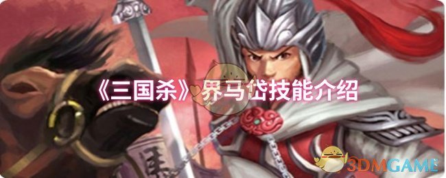 界马岱技能详解：马术与潜袭的配合与策略