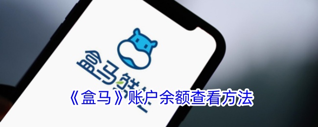 盒马APP余额查看全攻略