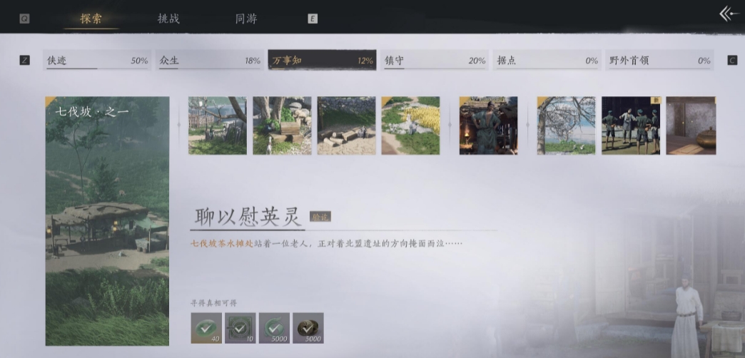 燕云十六声武林录探索任务详解：清河万事知之七伐坡·之一聊以慰英灵