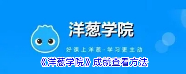 洋葱学院成就查看指南：轻松掌握学习进度