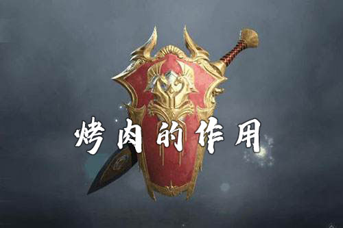 猎手之王烤肉的作用与使用方式解析