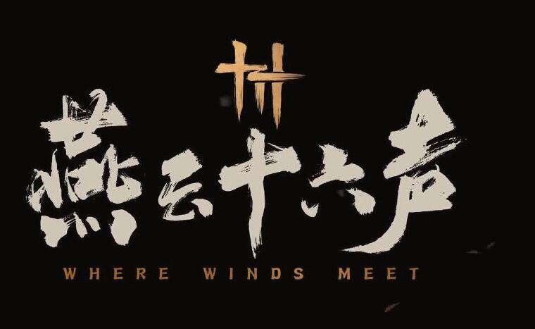 燕云十六声：一款备受期待的多平台武侠开放世界动作游戏