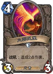 炉石传说火羽凤凰强度评测：到底值不值得玩？