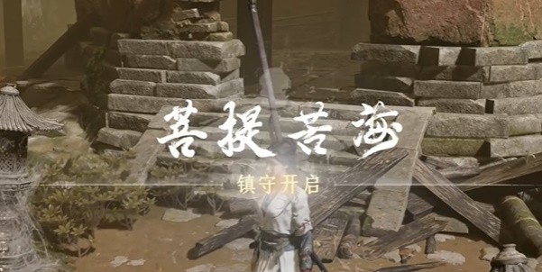 燕云十六声菩提苦海铁心难静任务通关全攻略