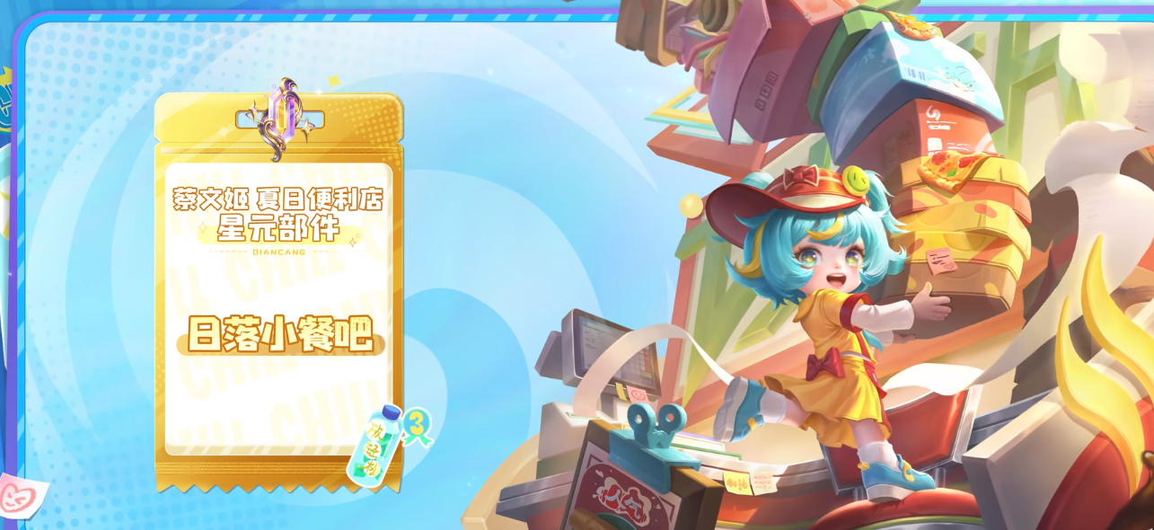 王者荣耀蔡文姬夏日便利店星元皮肤深度体验