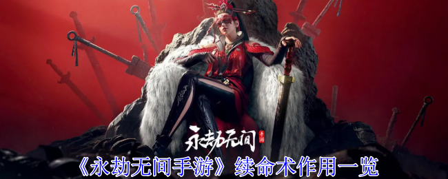 永劫无间手游续命术玩法全解析：效果、角色搭配及使用技巧