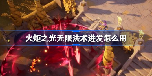 火炬之光无限法术迸发到底怎么玩