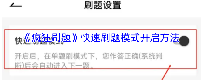 疯狂刷题APP快速刷题模式开启全攻略