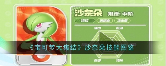 沙奈朵技能详解：宝可梦大集结招式图鉴与使用技巧