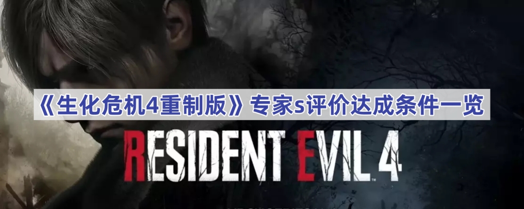生化危机4重制版专家S评价获取指南：时间与存档限制详解