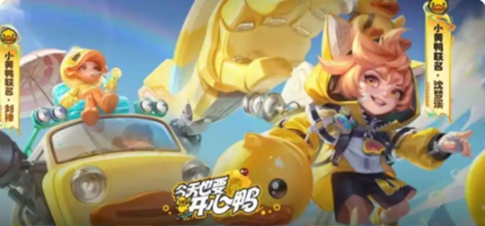 王者荣耀小黄鸭联动皮肤全解析：限定皮肤、获取方式及特色一览