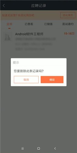 猎聘删除应聘记录全攻略
