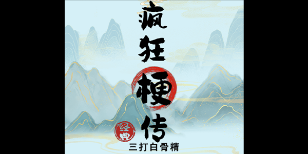 疯狂梗传三打白骨精：寻找隐藏物品通关攻略