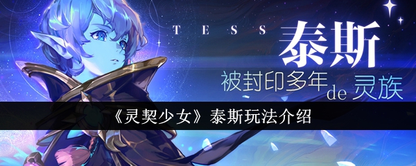 灵契少女泰斯怎么玩：武器技能全面解析与玩法心得