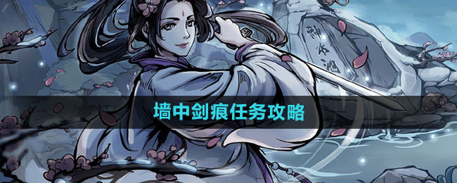 烟雨江湖墙中剑痕任务攻略全解