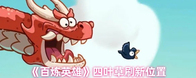 百炼英雄四叶草在哪-四叶草刷新位置