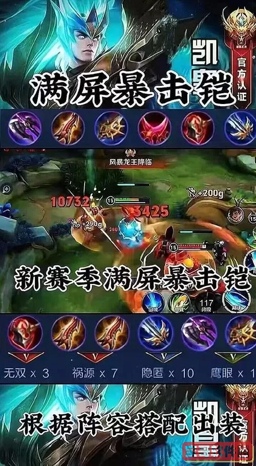 王者荣耀凯暴击流出装全解析：核心装备搭配与实战技巧