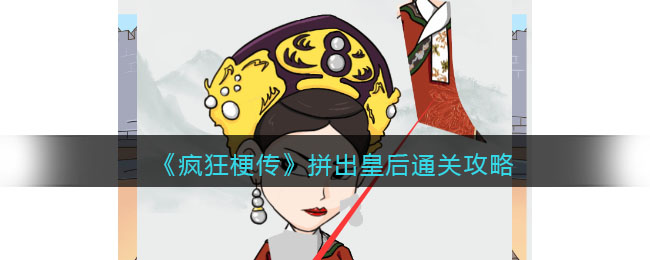 疯狂梗传拼出皇后怎么过