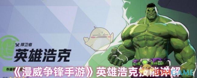 漫威争锋手游浩克好用吗：形态切换与技能详解，团战表现分析