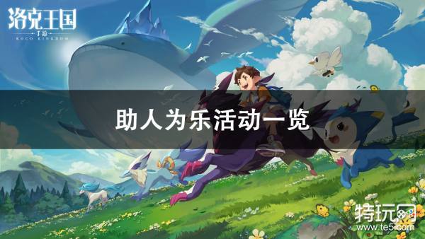 洛克王国助人为乐活动怎么样：轻松互动领新宠，新手友好