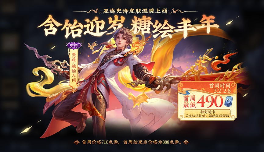 王者荣耀亚连糖绘人间皮肤全解析