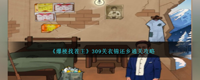 爆梗找茬王309关衣锦还乡通关全攻略