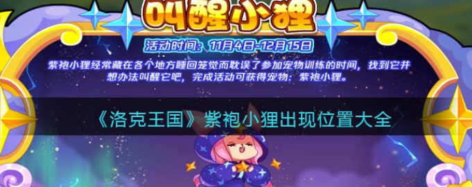 洛克王国紫袍小狸的位置全攻略