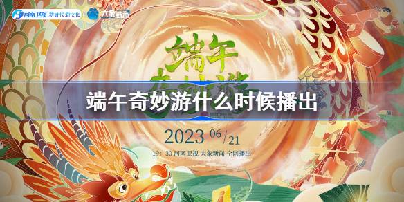 河南卫视端午奇妙游：文化盛宴与播出时间全解析