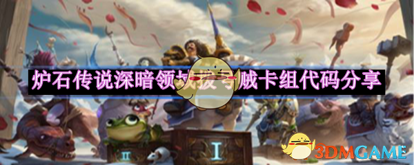 炉石传说深暗领域拨号贼卡组搭配攻略与代码分享