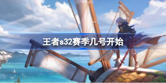 漂泊之剑：王者S32赛季前瞻