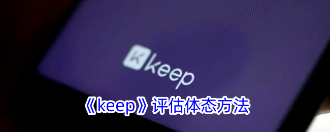 用Keep评估体态：简单几步了解你的身体状态