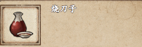 烟雨江湖烧刀子获取与饮用全攻略