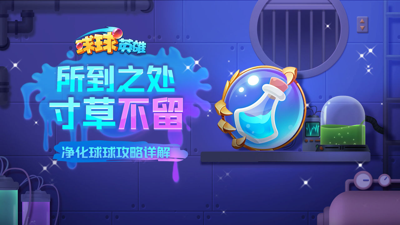 球球英雄净化球球怎么玩 阵容搭配全解析