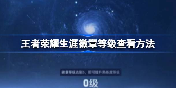 王者荣耀生涯徽章等级查询指南：查看你的英雄熟练度