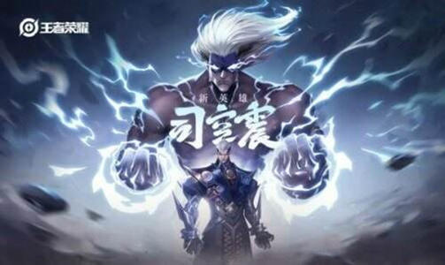 王者荣耀新英雄司空震何时登场？上线时间及攻略全解析