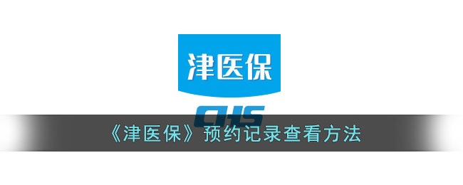 津医保预约记录查看方法详解