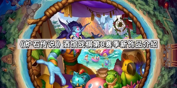 炉石传说酒馆战棋第8赛季新机制饰品详解：国服回归全面解析