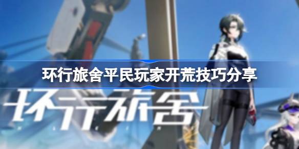 环行旅舍平民开荒全攻略
