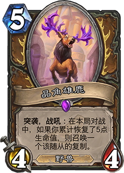 炉石传说晶角雄鹿深度解析：图鉴、测评与战术价值