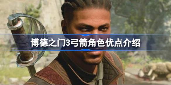 玩转博德之门3：弓箭角色的技巧与策略