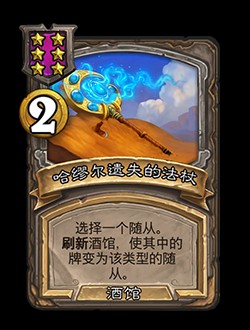 炉石传说酒馆战棋第8赛季新机制饰品详解：国服回归全面解析