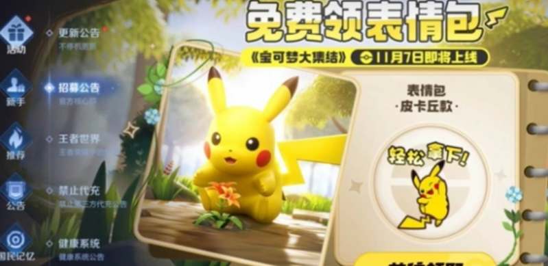 王者荣耀皮卡丘表情包领取方式详解