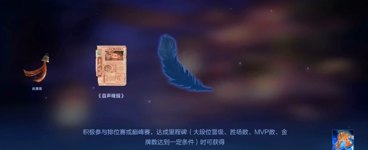 王者荣耀金色鸟羽解锁全攻略：赛季皮肤、探索场景与解锁条件详解