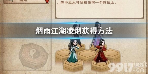 烟雨江湖凌烟的获取方法与能力全面解析